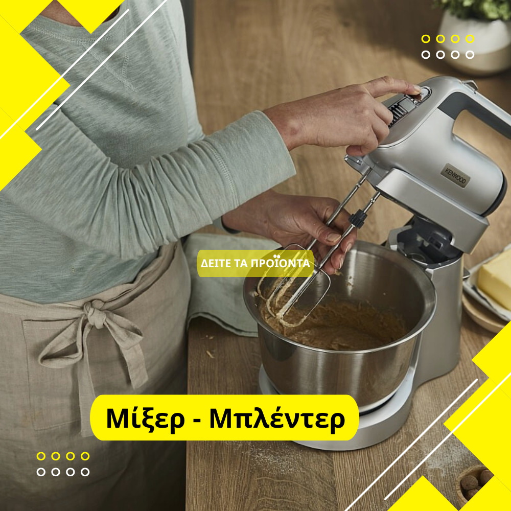 Μίξερ - Μπλέντερ